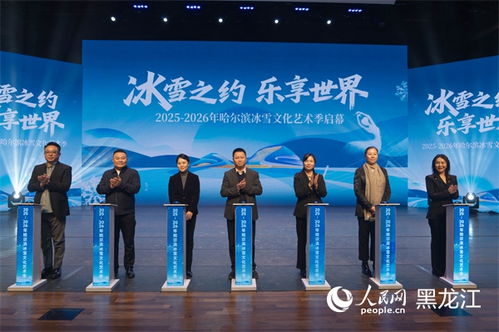 冰雪之約，藝術盛宴——2025-2026哈爾濱冰雪文化藝術季前瞻